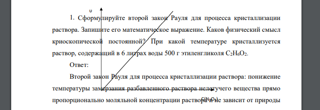 Сформулируйте второй закон Рауля для процесса кристаллизации раствора. Запишите его математическое выражение. Каков физический смысл криоскопической постоянной