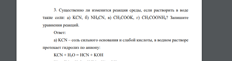 Существенно ли изменится реакция среды, если растворить в воде такие соли: a) KCN, б) NH4CN, в) CH3COOK, г) CH3COONH4? Запишите уравнения реакций.