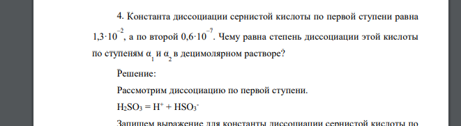 Константа диссоциации сернистой кислоты по первой ступени равна 1,3·10 –2 , а по второй 0,6·10 –7 . Чему равна степень диссоциации этой кислоты по ступеням α 1 и α 2 в децимолярном растворе?