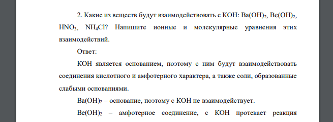 Какие из веществ будут взаимодействовать с КОН: Ba(OH)2, Be(OH)2, HNO3, NH4Cl? Напишите ионные и молекулярные уравнения этих взаимодействий.