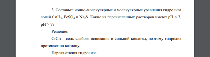 Составьте ионно-молекулярные и молекулярные уравнения гидролиза солей CrCl3, FeSO4 и Na2S. Какие из перечисленных растворов имеют рН < 7, pH > 7?