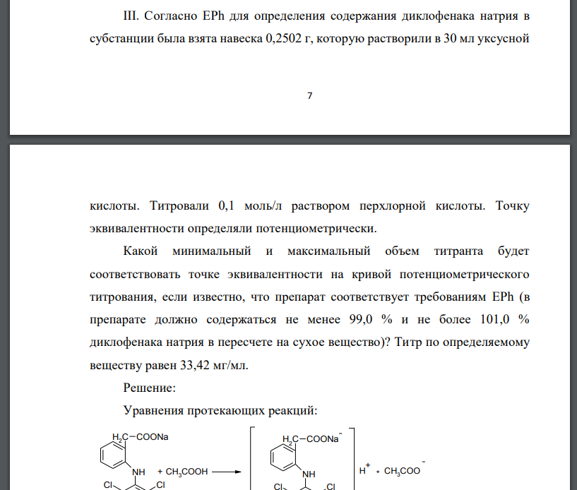 Согласно EPh для определения содержания диклофенака натрия в субстанции была взята навеска 0,2502 г, которую растворили в 30 мл уксусной