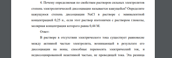 Почему определяемая по свойствам растворов сильных электролитов степень электролитической диссоциации называется кажущейся? Определите кажущуюся степень диссоциации NaCl в растворе