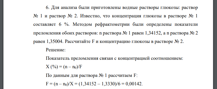 Для анализа были приготовлены водные растворы глюкозы: раствор № 1 и раствор № 2. Известно, что концентрация глюкозы в растворе № 1