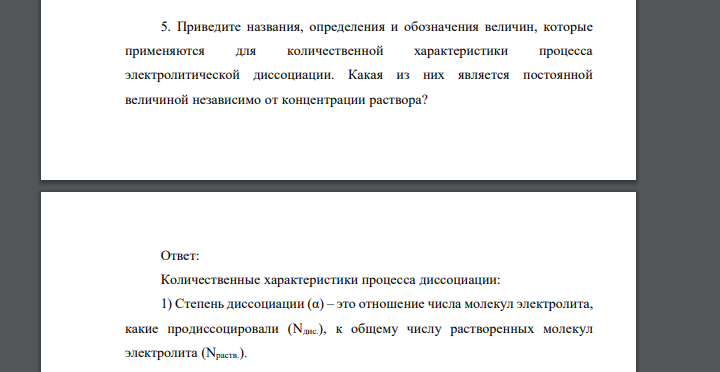 Приведите названия, определения и обозначения величин, которые применяются для количественной характеристики процесса электролитической диссоциации