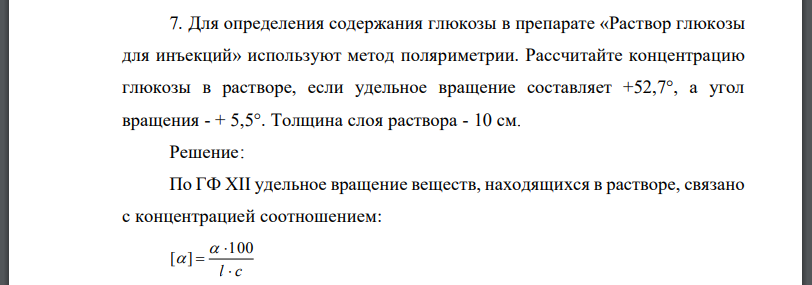 Для определения содержания глюкозы в препарате «Раствор глюкозы для инъекций» используют метод поляриметрии. Рассчитайте концентрацию