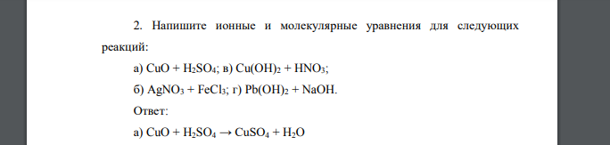 Напишите ионные и молекулярные уравнения для следующих реакций: а) CuO + H2SO4; в) Cu(OH)2 + HNO3; б) AgNO3 + FeCl3; г) Pb(OH)2 + NaOH