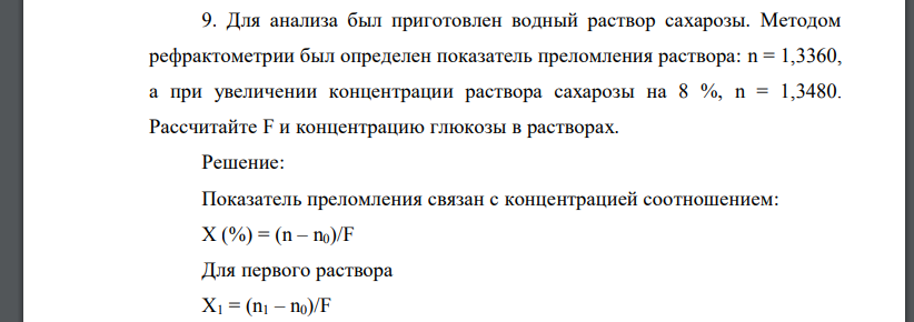 Для анализа был приготовлен водный раствор сахарозы. Методом рефрактометрии был определен показатель преломления раствора: n = 1,3360,