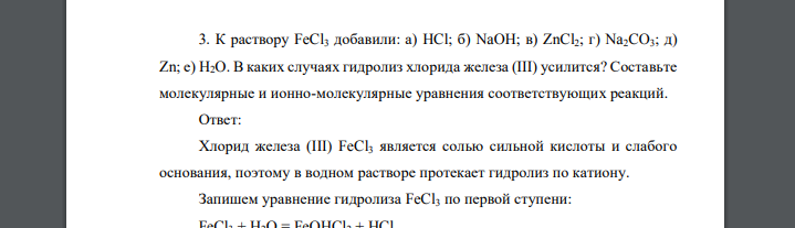 К раствору FeCl3 добавили: а) HCl; б) NaOH; в) ZnCl2; г) Na2CO3; д) Zn; е) H2O. В каких случаях гидролиз хлорида железа (III) усилится? Составьте молекулярные и ионно-молекулярные уравнения соответств