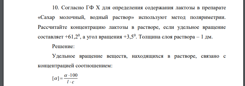 Согласно ГФ Х для определения содержания лактозы в препарате «Сахар молочный, водный раствор» используют метод поляриметрии