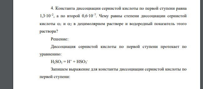 Константа диссоциации сернистой кислоты по первой ступени равна 1,3∙10–2 , а по второй 0,6∙10–7 . Чему равны степени диссоциации сернистой кислоты 1 и 2 в децимолярном растворе и водородный показате