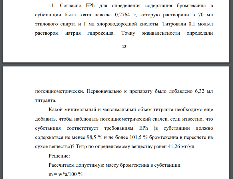 Cогласно ЕРh для определения содержания бромгексина в субстанции была взята навеска 0,2764 г, которую растворили в 70 мл