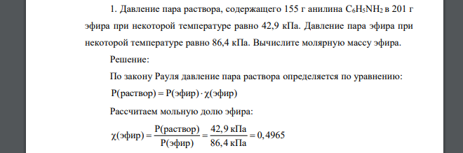 Давление пара раствора, содержащего 155 г анилина C6H5NН2 в 201 г эфира при некоторой температуре равно 42,9 кПа. Давление пара эфира при некоторой температуре равно 86,4 кПа. Вычислите молярную массу