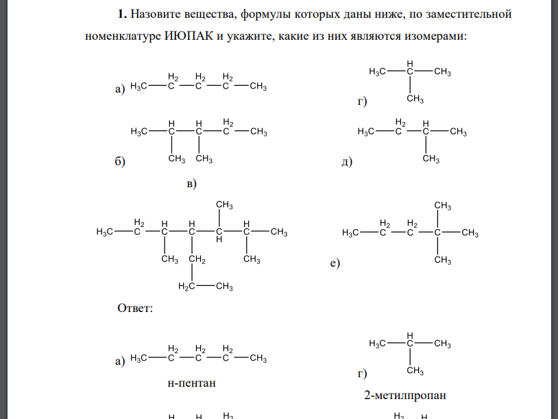 Назовите вещества, формулы которых даны ниже, по заместительной номенклатуре ИЮПАК и укажите, какие из них являются изомерами: