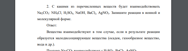 С какими из перечисленных веществ будет взаимодействовать Na2CO3: NH4Cl, H2SO4, NaOH, BaCl2, AgNO3. Запишите реакции в ионной и молекулярной форме.