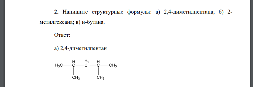 Напишите структурные формулы: а) 2,4-диметилпентана; б) 2- метилгексана; в) н-бутана.