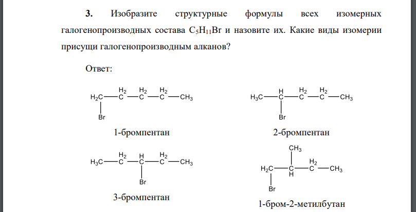 Изобразите структурные формулы всех изомерных галогенопроизводных состава С5Н11Вr и назовите их. Какие виды изомерии