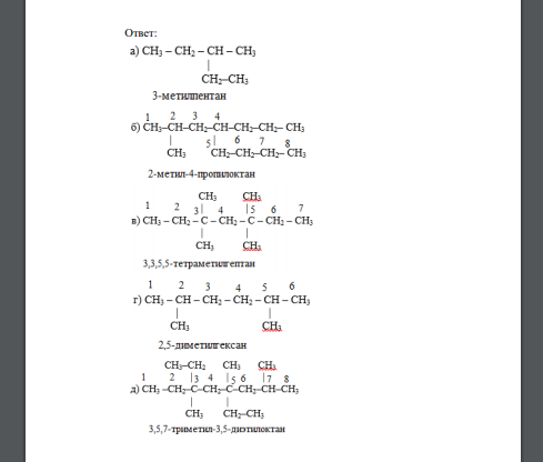 Назовите следующие соединения: а) СН3 – СН2 – СН – СН3 | СН2–СН3 б) СН3–СН–СН2–СН–СН2–СН2– СН3 | | СН3 СН2–СН2–СН2– СН3 СН3 СН3 | |