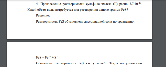 Произведение растворимости сульфида железа (II) равно 3,7∙10–19 . Какой объем воды потребуется для растворения одного грамма FeS?