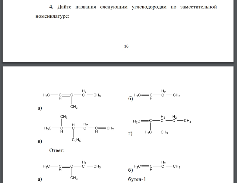 Дайте названия следующим углеводородам по заместительной номенклатуре: