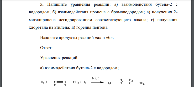 Напишите уравнения реакций: а) взаимодействия бутена-2 с водородом; б) взаимодействия пропена с бромоводородом; в) получения 2-