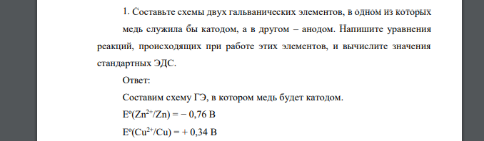 Составьте схемы двух гальванических элементов, в одном из которых медь служила бы катодом, а в другом – анодом. Напишите уравнения реакций, происходящих при работе