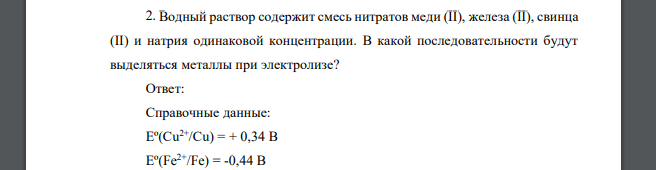 Водный раствор содержит смесь нитратов меди (II), железа (II), свинца (II) и натрия одинаковой концентрации. В какой последовательности будут выделяться металлы при электролизе?