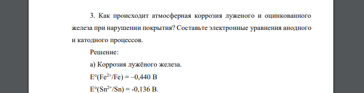 Как происходит атмосферная коррозия луженого и оцинкованного железа при нарушении покрытия? Составьте электронные уравнения анодного и катодного процессов.