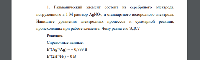 Гальванический элемент состоит из серебряного электрода, погруженного в 1 M раствор АgNO3, и стандартного водородного электрода. Напишите уравнения