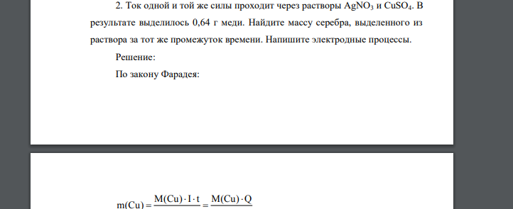 Ток одной и той же силы проходит через растворы AgNO3 и СuSO4. В результате выделилось 0,64 г меди. Найдите массу серебра, выделенного из раствора за тот же промежуток времени. Напишите электродные пр