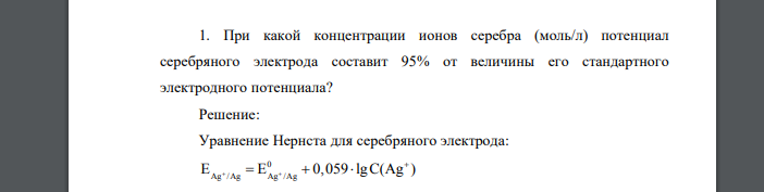 При какой концентрации ионов серебра (моль/л) потенциал серебряного электрода составит 95% от величины его стандартного электродного потенциала?