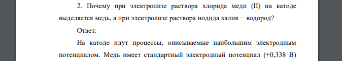 Почему при электролизе раствора хлорида меди (II) на катоде выделяется медь, а при электролизе раствора иодида калия − водород?