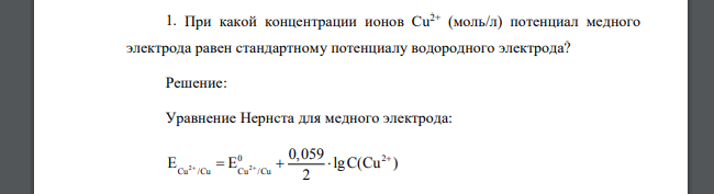 При какой концентрации ионов Cu2+ (моль/л) потенциал медного электрода равен стандартному потенциалу водородного электрода?