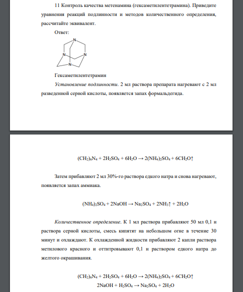 Контроль качества метенамина (гексаметилентетрамина). Приведите уравнения реакций подлинности и методов количественного определения, рассчитайте эквивалент.