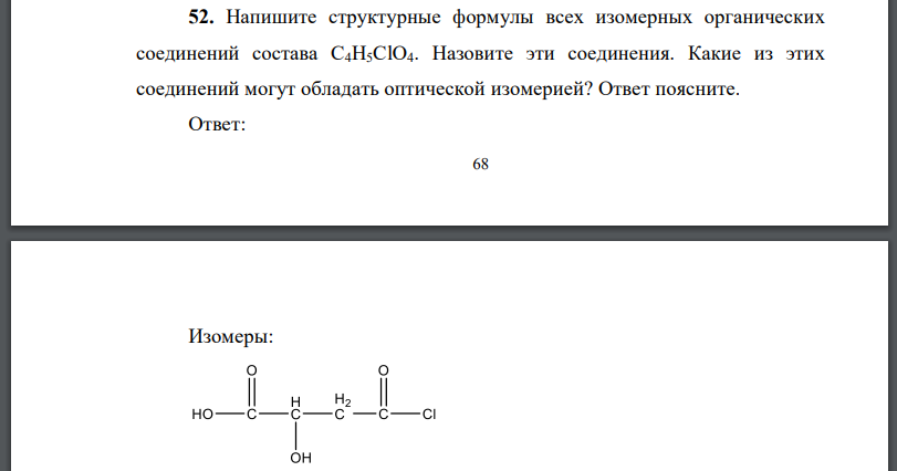 Напишите структурные формулы всех изомерных органических соединений состава Назовите эти соединения. Какие из этих соединений