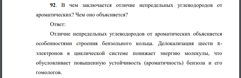 В чем заключается отличие непредельных углеводородов от ароматических? Чем оно объясняется?