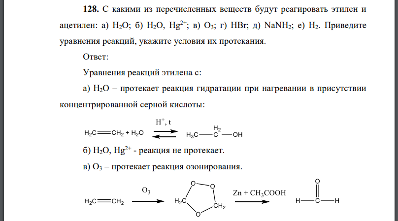 С какими из перечисленных веществ будут реагировать этилен и ацетилен: Приведите уравнения реакций, укажите условия их протекания