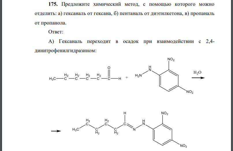 Предложите химический метод, с помощью которого можно отделить: а) гексаналь от гексана