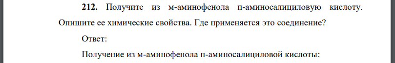 Получите из м-аминофенола аминосалициловую кислоту. Опишите ее химические свойства. Где применяется это соединение?