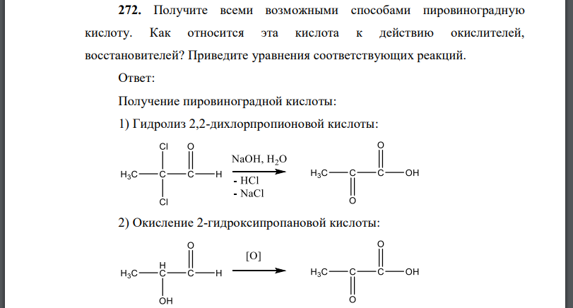 Получите всеми возможными способами пировиноградную кислоту. Как относится эта кислота к действию окислителей, восстановителей?