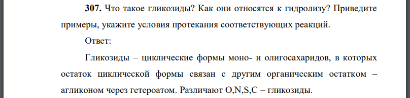 Что такое гликозиды? Как они относятся к гидролизу? Приведите примеры, укажите условия протекания соответствующих реакций.