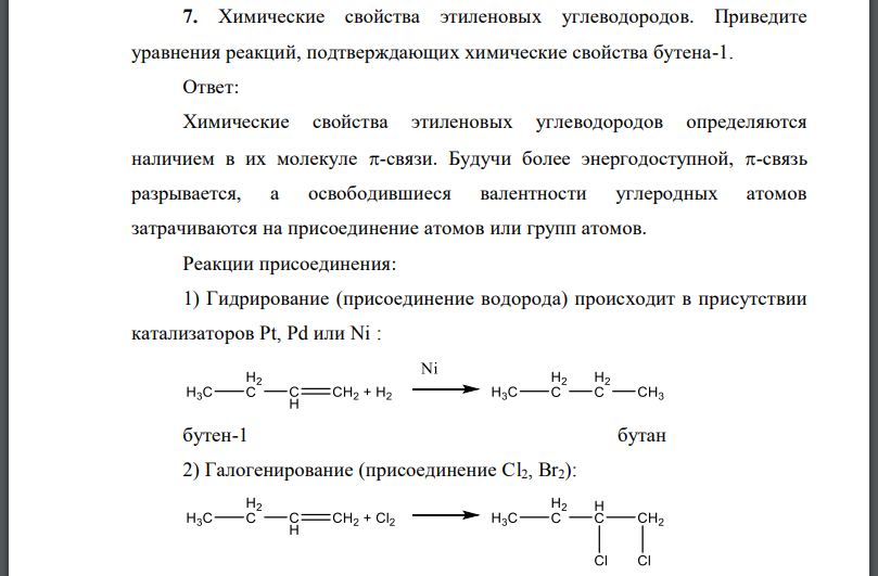 Химические свойства этиленовых углеводородов. Приведите уравнения реакций, подтверждающих химические свойства