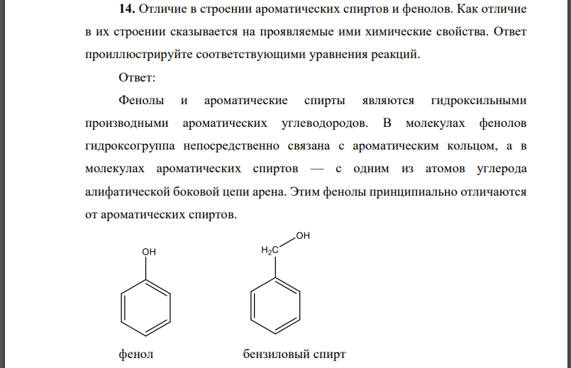 Отличие в строении ароматических спиртов и фенолов. Как отличие в их строении сказывается на проявляемые ими химические свойства.