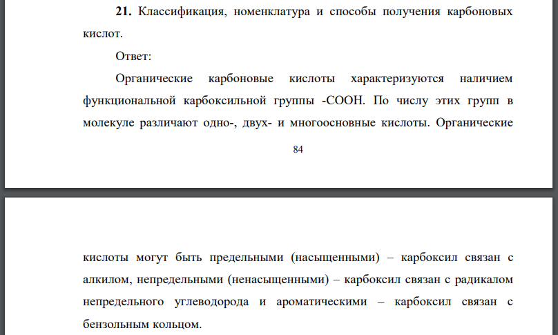 Классификация, номенклатура и способы получения карбоновых кислот.