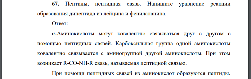 Пептиды, пептидная связь. Напишите уравнение реакции образования дипептида из лейцина и фенилаланина.