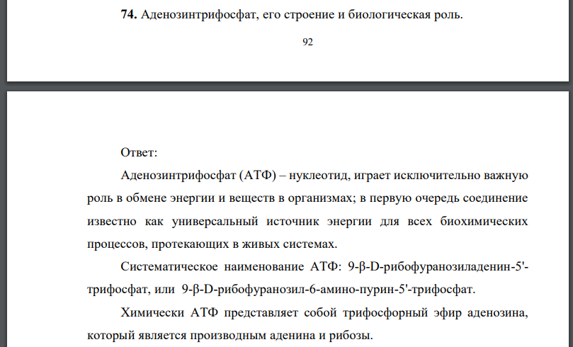 Аденозинтрифосфат, его строение и биологическая роль.