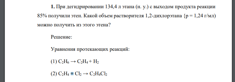 При дегидрировании 134,4 л этана (н. у.) с выходом продукта реакции 85% получили этен. Какой объем растворителя 1,2-дихлорэтана {р = 1,24 г/мл)