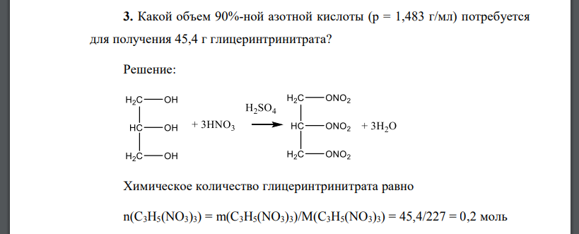 Какой объем 90%-ной азотной кислоты (р = 1,483 г/мл) потребуется для получения 45,4 г глицеринтринитрата?