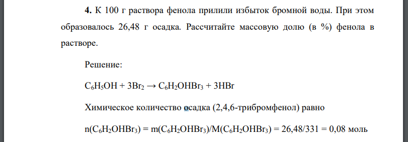 К 100 г раствора фенола прилили избыток бромной воды. При этом образовалось 26,48 г осадка. Рассчитайте массовую долю (в %) фенола в