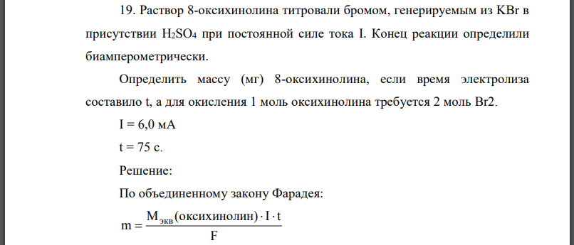 Раствор 8-оксихинолина титровали бромом, генерируемым из в присутствии при постоянной силе тока Конец реакции определили биамперометрически.